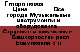  Гитара новая  Gibson usa › Цена ­ 350 000 - Все города Музыкальные инструменты и оборудование » Струнные и смычковые   . Башкортостан респ.,Баймакский р-н